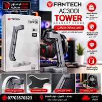 حامل سماعات • FANTECH AC300I • بغداد الأمين