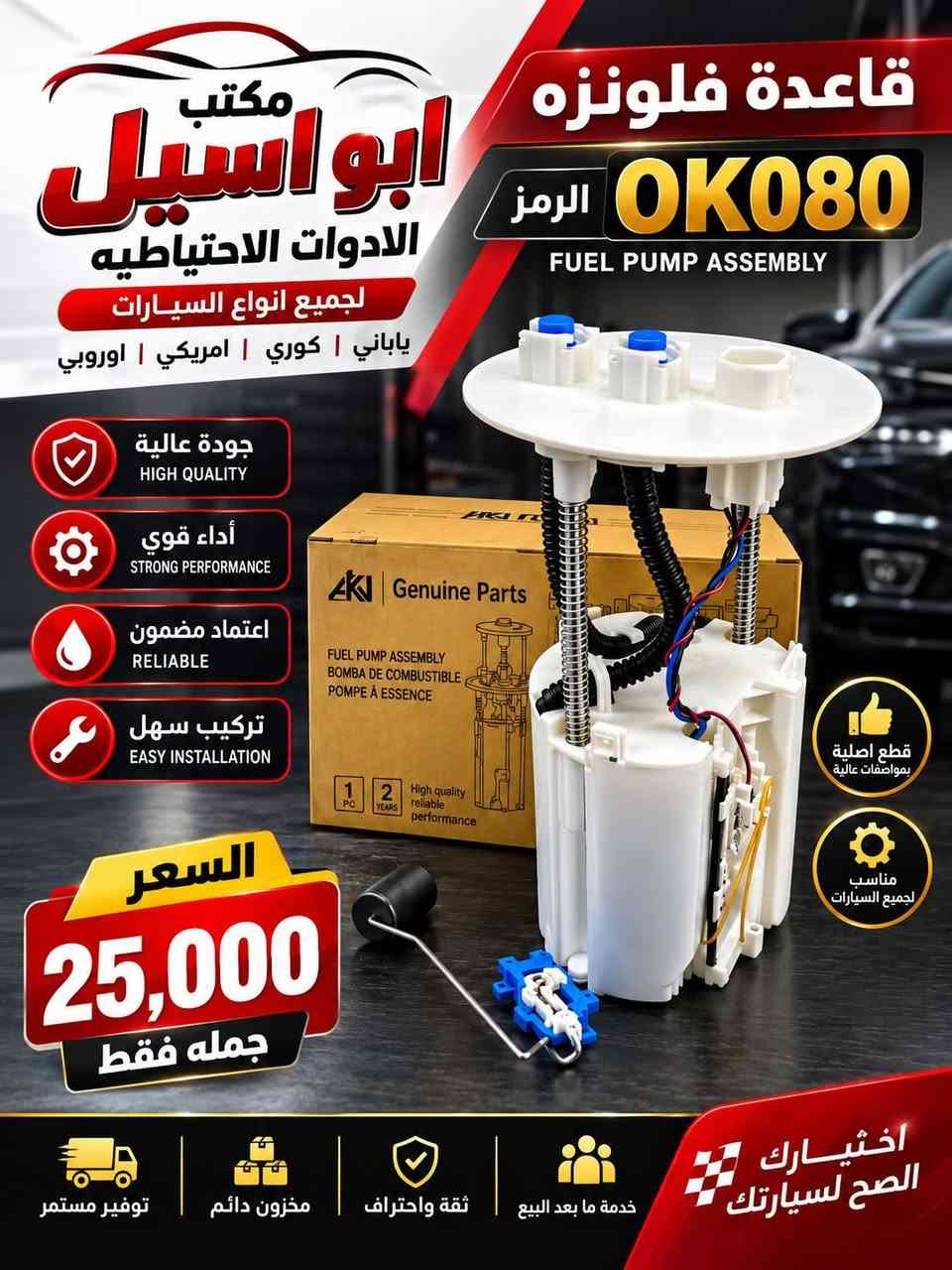 🔥 يتوفر لدينا جميع قواعد البنزين 🚗
جملة فقط وبأسعار مناسبة للتجار
📞 للطلب والاستفسار: ***********
📍 مكتب أبو أسيل للأدوات الاحتياطية
