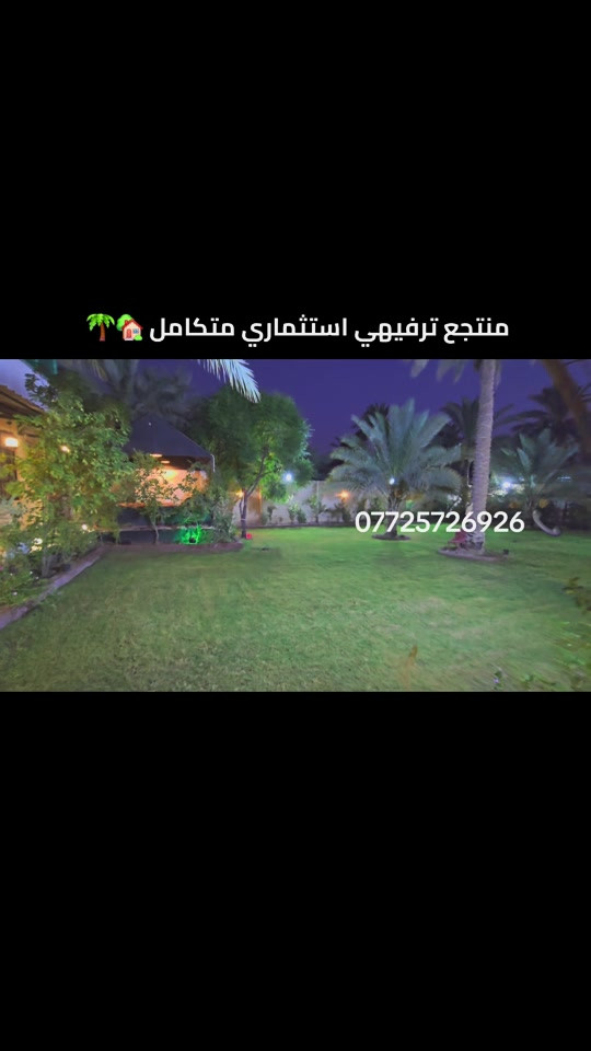 منتجع ترفيهي • استثماري • متكامل