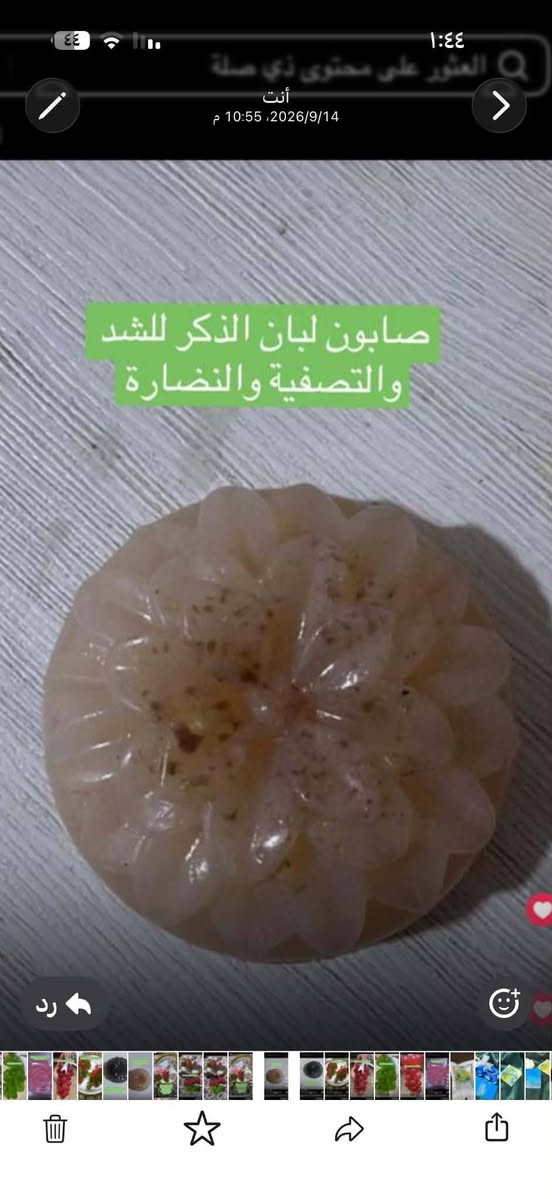 صابون طبيعي معالج للبشره.. ينفع هدايه وتوزيعات مميزه #الجميع إشارة إلى الأصدقاء 󱢏 خيام الفواطم @إشارة كروب سماوه فرصه عمل كروب سماوه المفتوح #تعليقاتكم_تسعدني #متابعة_للبيج #ضيفو#اكسبلور #فولو#فولو #تعليقاتكم_تسعدني https://vt.tiktok.com/ZSbYK59TQ/

نص مكتوب في الصور:
- صابونةٌ مثاليَّةٌ للمَنَاطِق الحَسَّاسَة والتَّخَلُّص مِن الإلْتِهَابَات تَفتيح، تَرطيب، ورائحةٌ طيِّبةٌ
- أصالة للعناية الطبيعية إكتشفي جمالك الطبيعي مع مجموعتنا صابون لبان الذّكر للشدّ والتصفية والنّضارة صابون بالكبريت الخام للرؤوس السوداء وتفتيح البشرة www.website.com للطلب: @[Brand_3]
- صابون بالكبريت الخام للرؤوس السوداء وتفتيح البشرة
- صابون لبان الذكر للشد والتصفية والنضارة
- صابونة تستعمل للمناطق الحساسة والتخلص من الاتهابات
- ١:٤٣
- أنت
- 2026/9/14، 10:54 م
- رد
- صابون الفرفشة بعطر الفراولة
- عنقود الكيوي بعطر الكيوي