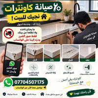🔧 صيانة كاونترات — نجيك للبيت! 🏠 عندك ضرر أو مشكلة بالكاونتر؟ ما يحتاج...