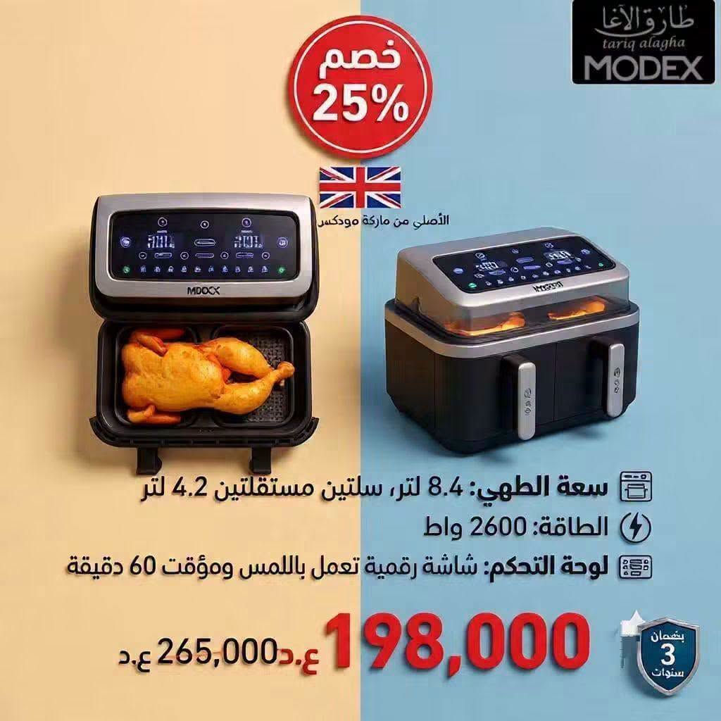 مودكس • خصم ٢٥٪ • طارق الأغا