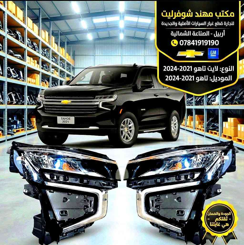 ❤️ إلى زبائننا الطيبين المحترمين 
وجودكم ودعمكم هو سر نجاحنه وثقتكم أغلى من أي شيء 🤝
متوفر لدينا قطع غيار #ماليبو #إيكونيكس #تاهو #امبالا #ترافيرس #ترابلايزر #بلايزر #اكاديا #تيران #كروز #يوگن 
 بجودة ممتازة وأسعار منافسة 
للتواصل والاستفسار *********** واتساب او هاتف 
نسعد بخدمتكم دائماً، وأنتم أهلنا وعزوتنا 🌹
مكتب مهند شوفرليت — ثقتكم غايتنا
