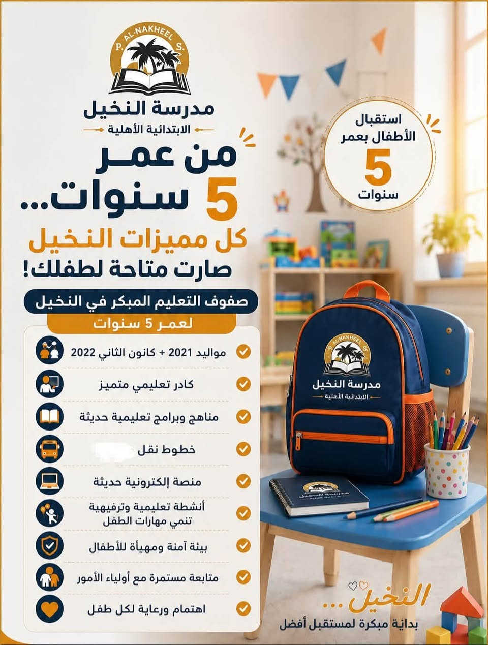 إذا أنت أب أو أم وتدور على مدرسة ابتدائية ما تخليك كل سنة تعيش نفس الأسئلة
هل ابني مستواه جيد؟ 
هل يهتمون بيه؟ 
هل راح يكون جاهز للامتحانات الوزارية؟ 

مو كل مدرسة تگدر تطمنك بالنتيجة… النتيجة هي اللي تتكلم.

مدرسة النخيل الابتدائية الأهلية في حي الإعلام تحقق نسبة نجاح 100% في السادس الابتدائي الوزاري 

إذا مستقبل ابنك يهمك… اختار المكان اللي يخليك مطمئن عليه.

عنوانهم /حي الإعلام شارع قطر الندى مدخل سيطرة مدينة العاب السيدية يمينا الفرع الثاني يسارا

للاستفسار والتواصل:
***********

#حي_الإعلام #مدرسة_النخيل #تعليم #السادس_الابتدائي #بغداد
