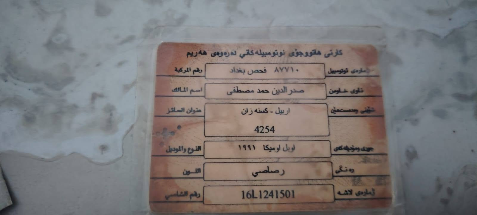 اومیگا 11 گه لا ئارم پلاستیک
 مکینه ی تؤزیک بؤ خاری هه یه شوین هه ولیر
تيل بؤ خاونی بکه ***********  واتس اب 
مکلف بل نشر أربيل, العراق
