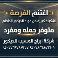 مواد ديكور • جملة ومفرد • ابراج المسيب