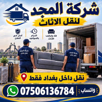 نقل اثاث • فك وتركيب • داخل بغداد