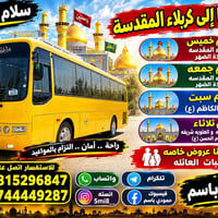 كربلاء المقدسة • رحلات أسبوعية • عروض عائلية