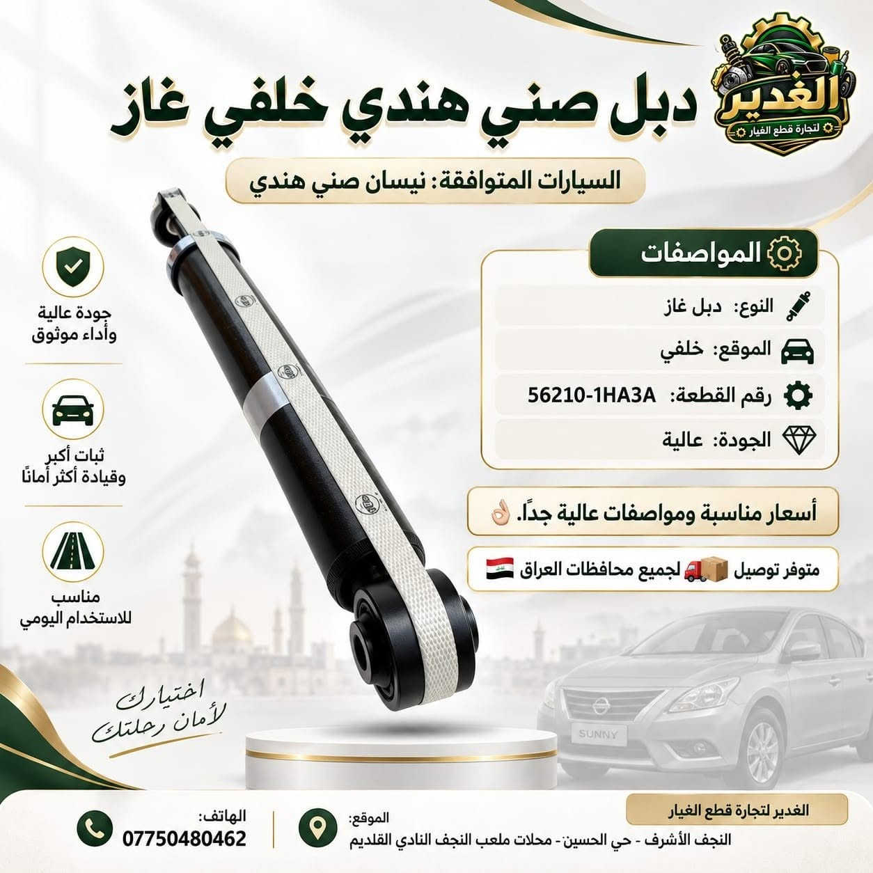 دبلات سيارات أمامي وخلفي متوفرة لدى الغدير لتجارة قطع الغيار 🔧🚘

جودة عالية، مواصفات مناسبة لمختلف الموديلات، وأسعار منافسة.
إذا تبحث عن دبل أمامي أو خلفي، نوفر لك الخيار المناسب لسيارتك.

📍 النجف الأشرف – حي الحسين – محلات ملعب النجف النادي القديم
📞 ***********

#الغدير #قطع_غيار_السيارات #دبلات #دبل_أمامي #دبل_خلفي #هيونداي #كيا #النجف #قطع_غيار #اكسبلور #ريلز #الغدير #قطع_غيار_السيارات #دبلات #دبل_امامي #دبل_خلفي #دبلات_سيارات #قطع_غيار #سيارات #هيونداي #كيا #النجف #نجف #العراق #اكسبلور #اكسبلور_فولو #اكسبلور_العراق #ريلز #ريلز_العراق #ترند #fyp #explore #explorepage

نص مكتوب في الصور:
- الغدير لتجارة قطع الغيار قطع غيار بثقة أكبر لرحلة أفضل دبل أكسنت + ريو 2014 أمامي غاز السيارات المتوافقة: هيونداي أكسنت 2014 / كيا ريو 2014 هيونداي أكسنت 2014 كيا ريو 2014 المواصفات النوع: دبل غاز الموقع: أمامي رقم القطعة: 54651-1R000 الجودة: عالية متوفر توصيل لجميع محافظات العراق أسعار مناسبة ومواصفات عالية جداً. الغدير لتجارة قطع الغيار النجف الأشرف - حي الحسين - محلات ملعب النجف النادي القديم الهاتف: *********** الموقع: معكم على الطريق دائماً ...
- قطع الغيار بثقة وأمان دبل أمامي سوناتا 2016 جودة عالية وثبات أفضل الغدير لتجارة قطع الغيار - خيارك الأفضل لسيارتك - السيارات المتوافقة: هيونداي سوناتا 2016 المواصفات: النوع: دبل غاز أمامي رقم القطعة: 54661-C1000 العدد: زوج حالة القطعة: جديد أداء ثابت وموثوق جودة عالية وطول عمر افتراضي متوفر توصيل لجميع محافظات العراق أسعار مناسبة ومواصفات عالية جدأً. الغدير لتجارة قطع الغيار قطع أصلية ... لرحلة أكثر أماناً النجف الأشرف - حي الحسين، محلات ملعب النجف النادي القديم، شارع مطعم العكاشي / شارع بلدية *********** للاستفسار والطلب
- قطع الغيار بثقة وأمان دبل أمامي أفيو الغدير لتجارة قطع الغيار - خيارك الأفضل لسيارتك - جودة عالية وثبات أفضل السيارات المتوافقة: شيفروليه أفيو المواصفات: النوع: دبل غاز أمامي رقم القطعة: 96586888 / 96586887 العدد: زوج حالة القطعة: جديد أداء ثابت وموثوق جودة عالية وطول عمر افتراضي متوفر توصيل لجميع محافظات العراق أسعار مناسبة ومواصفات عالية جدأ. *********** للاستفسار والطلب النجف الأشرف - حي الحسين، محلات ملعب النجف النادي القديم، شارع مطعم العكاشي / شارع بلدية الغدير لتجارة قطع الغيار قطع أصلية ... لرحلة أكثر أماناً
- الغدير لتجارة قطع الغيار الغدير دبل صني هندي خلفي غاز السيارات المتوافقة: نيسان صني هندي المواصفات النوع: دبل غاز الموقع: خلفي رقم القطعة: 56210-1HA3A الجودة: عالية جودة عالية وأداء موثوق ثبات أكبر وقياذة أكثر أمانًا مناسب للاستخدام اليومي اختيارك لأمان رحلتك أسعار مناسبة ومواصفات عالية جدًا. متوفر توصيل لجميع محافظات العراق الغدير لتجارة قطع الغيار الموقع: النجف الأشرف - حي الحسين- محلات ملعب النجف النادي القلديم الهاتف: ***********
- قطع الغيار بثقة وأمان دبل أمامي سنتافي 2016 جودة عالية وثبات أفضل الغدير لتجارة قطع الغيار خيارك الأفضل لسيارتك السيارات المتوافقة: هيونداي سنتافي 2016 المواصفات: النوع: دبل غاز أمامي رقم القطعة: 54661-C5000 العدد: زوج حالة القطعة: جديد أداء ثابت وموثوق جودة عالية وطول عمر افتراضي متوفر توصيل لجميع محافظات العراق أسعار مناسبة ومواصفات عالية جدأ. الغدير لتجارة قطع الغيار قطع أصلية ... لرحلة أكثر أماناً النجف الأشرف - حي الحسين، محلات ملعب النجف النادي القديم، شارع مطعم العكاشي / شارع بلدية *********** للاستفسار والطلب