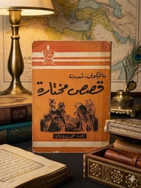 قصص مختارة • سلتكوف شدرين • ترجمة بدران