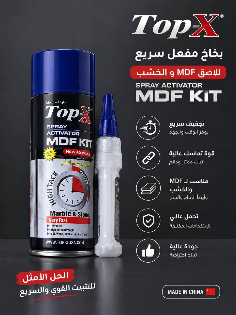 🔧 بخاخ Top-X Spray Activator MDF Kit 🔧
💥 تثبيت قوي وسريع للأعمال المختلفة!
بخاخ مفعّل مصمم لتسريع عملية التثبيت والمساعدة على الحصول على تماسك قوي خلال وقت قصير.
✅ تجفيف سريع وتوفير للوقت والجهد
✅ قوة تماسك عالية وثبات ممتاز
✅ مناسب لـ MDF والخشب والرخام والحجر
✅ مناسب لمختلف أعمال الصيانة والإصلاح
✅ يعطي نتائج نظيفة واحترافية

                                                                                  🇺🇸 متوفر الآن بالحجمين الكبير والصغير – جودة وأداء مميز

📩 للطلب والاستفسار راسلنا على الخاص
📞 للطلب: ***********
#TopX #MDF #بخاخ_مفعل #لاصق #لاصق_خشب #مواد_لصق #مواد_صيانة #مواد_إنشائية #أدوات_وعدد #العراق #ذي_قار

نص مكتوب في الصور:
- Top-X SPRAY ACTIVATOR MDF KIT بخاخ مفعل مع معجون الإصلاح تجفيف سريع يوفر الوقت والجهد قوة عالية تحمل ومتانة ممتازة التصاق قوي على مختلف الأسطح (رخام - حجر - MDF) يمنح لمسة نهائية ناعمة ومتينة مناسب للاستخدام الداخلي والخارجي الحل المثالي لإصلاح الأسطح MADE IN USA
- TopX بخاخ مفعول سريع للاصق MDF و الخشب SPRAY ACTIVATOR MDF KIT تجفيف سريع يوفر الوقت والجهد قوة تماسك عالية ثبات ممتاز ودائم مناسب ل MDF والخشب وأيضاً الرخام والحجر تحمل عالي للإستخدامات المختلفة جودة عالية نتائج احترافية الحل الأمثل للتثبيت القوي والسريع MADE IN CHINA