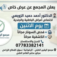 مجمع اليقين الطبي • الدكتور أحمد الزوبعي • سونار مجاني