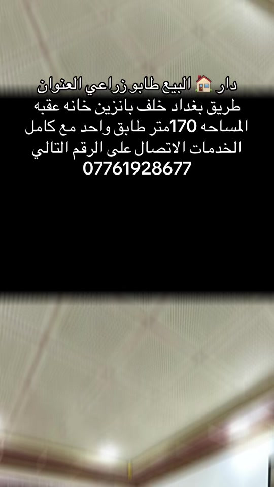 دار 🏠 البيع طابو زراعي العنوان طريق بغداد خلف بانزين خانه عقبه بن نافع المساحه 170متر طابق واحد مع كامل الخدمات الاتصال على الرقم التالي ***********
