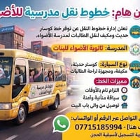 خط طالبات • كوستر مكيف • ثانوية الأضواء