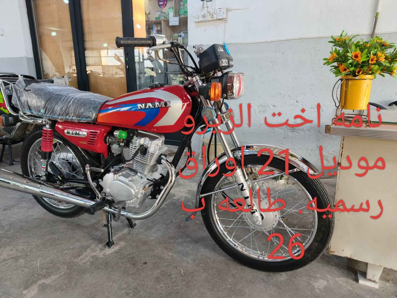 تتوفر لدينا كافة انواع الدراجات الناريه والدراجات الكهربائيه. البيع بالنقد والتقسيط المريح على نظام المنصه لمصرف الرافدين والرشيد. عنوانه. واسط. قضاء الحي. ***********. ***********. ابو روان

نص مكتوب في الصور:
- دراجه 4 كير موديل 22 . الدراجه جاهزه اوراق رسميه .
- نامة اخت اليربو موديل 21 اوراق رسمية . طالعه ب 26
- شننك وكاله موديل 23. الدراجه جاهزه.
- سبيس ياباني. دراجه جاهزه
