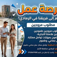 مروجين • مبيعات وتسويق • الرمادي