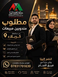 كربلاء • وظيفة مبيعات
