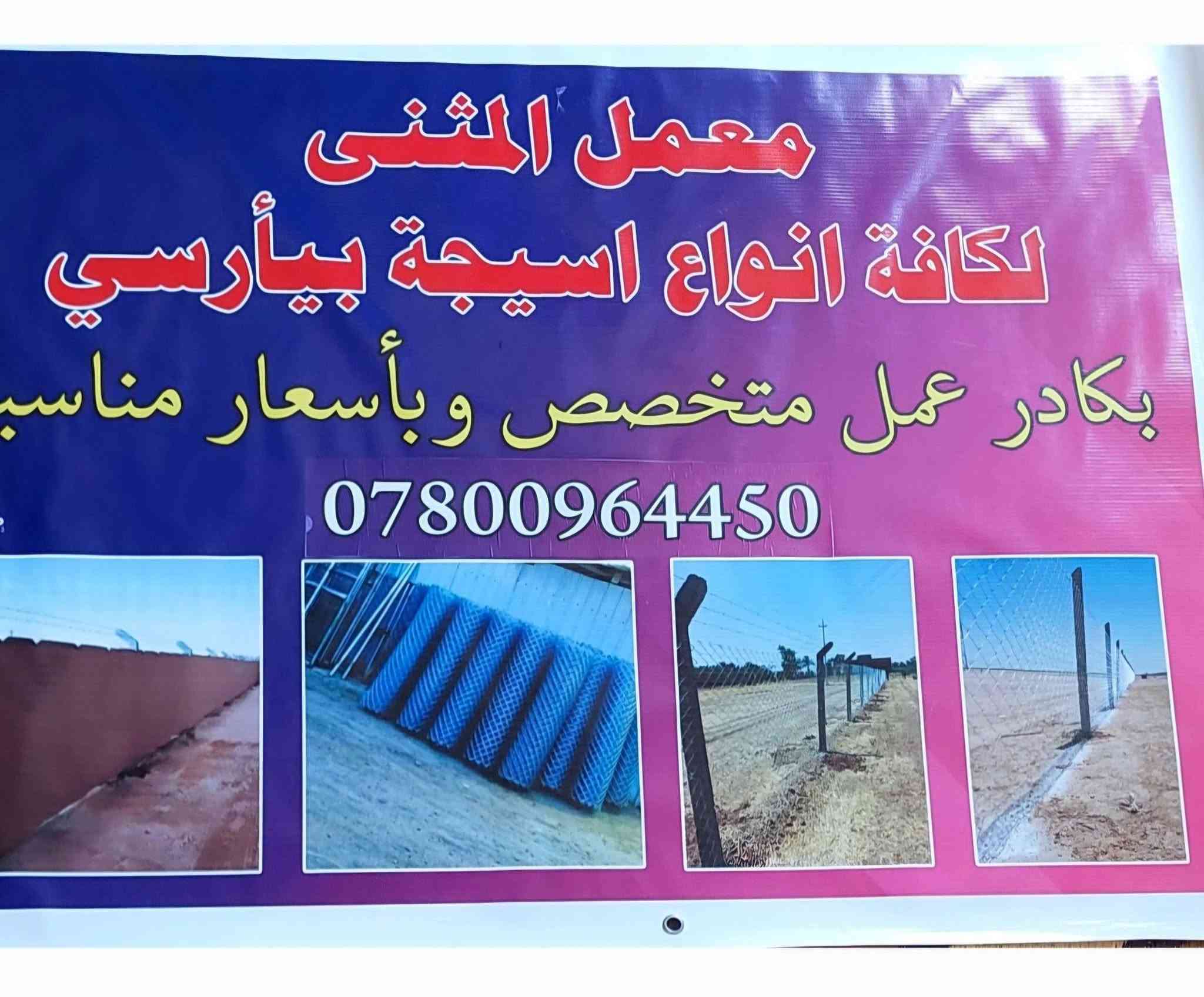 🔮 معمل المثنى لتنفيذ أسيجة الـBRC 🔮

يعلن معمل المثنى عن استعدادها لتنفيذ أسيجة الـBRC بجميع أنواعها، مع الجادر أو بدونه، وبمواصفات تناسب احتياجاتكم. 🏗️
♦️ أسعار مناسبة تبدأ من 5 الف إلى 10 الف دينار، حسب المساحة  والمحافظة  وفتحة السيم وسُمك السيم المطلوب وحسب الطلب .
♦️ مستعدون للتعاقد والعمل مع دوائر ومؤسسات الدولة.
♦️ ننفذ أعمالنا في جميع محافظات العراق 🇮🇶
♦️ دقة في التنفيذ، جودة في العمل، وأسعار تنافسية.
📩 للطلب والاستفسار، راسلوا الصفحة عبر الزر أسفل المنشور أو تواصلوا معنا على الأرقام التالية:

📱 واتساب: ***********
📞
📞 
✨ تواصلوا معنا الآن واحصلوا على السياج المناسب بمواصفات ممتازة وسعر يناسبكم.
