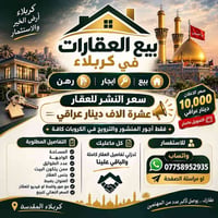 كربلاء • ترويج عقاري • نشر اعلان