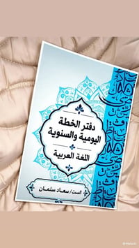 تصميم سجل • خطة يومية • خطة سنوية
