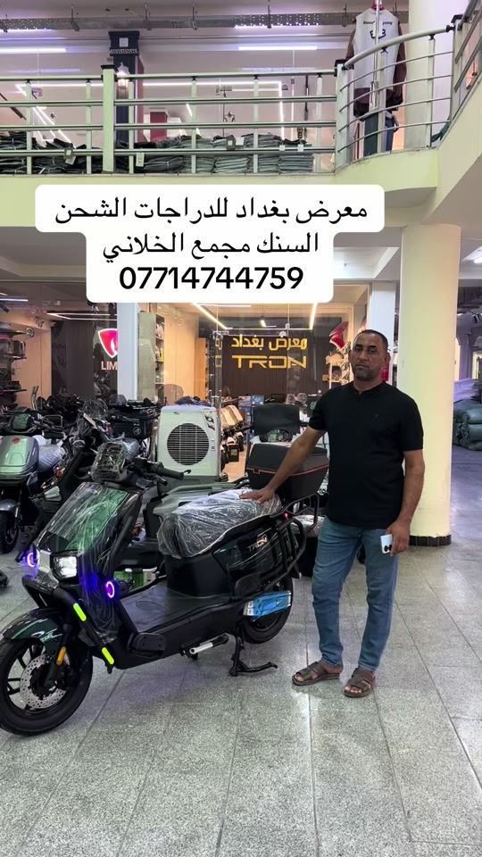 

نص مكتوب في الصور:
- معرض بغداد للدراجات الشحن السنك مجمع الخلاني ***********