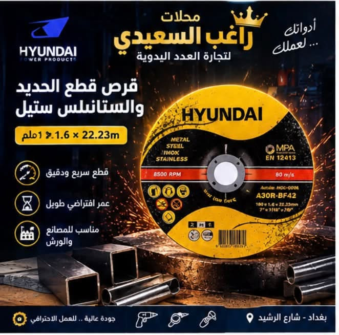 خصومااات  🔥 💯 توفر لدينا أجود أقراص القطع من Hyundai 🔥
جودة عالية ودقة بالعمل 🛠️
محلات راغب السعيدي لتجارة واستيراد محدودة 👑

📲 للمراسلة واتساب: ***********

نص مكتوب في الصور:
- محلات راغب السعيدي لتجارة العدد اليدوية أدواتك... لعملك HYUNDAI POWER PRODUCTS قص سريع وتظيف للمواد الصلبة 230 x 22.23 للحجر والرخام والبلاط جودة عالية عمر أطول بغداد - شارع الرشيد جودة عالية .. للعمل الاحترافي
- محلات راغب السعيدي لتجارة العدد اليدوية أدواتك... لعملك قص دقيق ونظيف 14" x 32mm (350mm x 32mm) للجرانيت والرخام والبلاط حافة ماسية قوية أداء احترافي جودة عالية .. للعمل الاحترافي بغداد - شارع الرشيد
- محلات راغب السعيدي لتجارة العدد اليدوية أدواتك... لعملك قرص قطع الحديد والستانلس ستيل 22.23 × 1.6 × 1مم قطع سريع ودقيق عمر افتراضي طويل مناسب للمصانع والورش بغداد - شارع الرشيد جودة عالية .. للعمل الاحترافي
- محلات راغب السعيدي لتجارة العدد اليدوية أدواتك لعلمك ... شفرات قطع السيراميك والبورسلان 125 mm قطع ناعم ودقيق مقاومة عالية مناسبة للبلاط والبورسلان جودة عالية .. للعمل الاحترافي بغداد - شارع الرشيد
- محلات راغب السعيدي لتجارة واستيراد محدودة السيراميك والبورسلان لقض نظيف ودقيق للمقاسات الكبيرة 14 إنج | 350 × 350 ملم قطع دقيق ونظيف مناسب للاحجار والبورسلان عمر افتراضي طويل جودة عالية .. لأعمالك بغداد - شارع الرشيد
- محلات راغب السعيدي لتجارة واستيراد محدودة قرص ألماسي للقطع والتنعيم متوفر بمقاسات متعددة للرخام والسراميك الخشب والحجر جودة عالية ومتانة استخدام احترافي أحجام متعددة 14 | 12 إنح جودة عالية .. لأعمالك بغداد - شارع الرشيد
- محلات راغب السعيدى لتجارة واستيراد محدودة لقص الحديد الاحترافي متوفر بمقاسات متعددة متانة عالية قطع سريع أداء ممتاز المقاسات المتوفرة 4" 7" 9" 14" جودة عالية .. لأعمالك الثقيلة بغداد - شارع الرشيد
- محلات راغب السعيدي لتجارة واستيراد محدودة أقراص ألماس للقطع الاحترافي متوفرة بمقاسات متعددة 12 إنج | 25.4 × 350 ملم قطع نظيف عمر أطول والاحترافي العمل الدقيق والقوي قطع سريع جودة عالية .. لأعمالك بغداد - شارع الرشيد
- محلات راغب السعيدى لتجارة واستيراد محدودة قرص الماسى لقطع الرخام والجرانيت قص احترافي ودقة عالية 14 إنج | 25.4 × 350 ملم قطع دقيق ونظيف تحمل عالى كفاءة ممتازة الجرانيت الرخام الحجر البلاط بغداد - شارع الرشيد جودة عالية .. لأعمالك