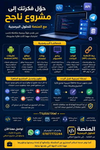 🚀 لا تبحث عن مبرمج... ابحث عن شريك لنجاح مشروعك.  في المنصة للحلول الب...