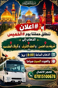 النجف الاشرف • كربلاء المقدسه • الخميس ٨م