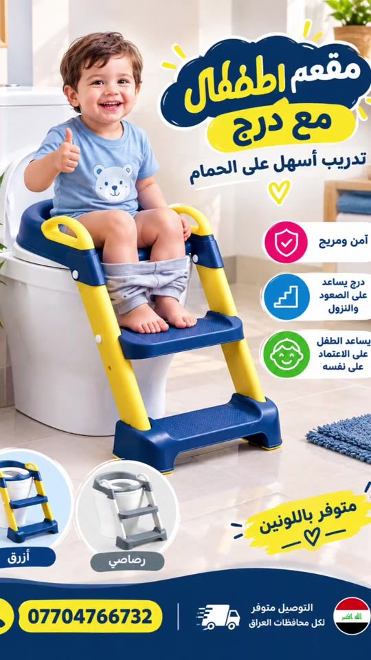 مقعد حمام أطفال درج أطفال تدريب على الحمام كرسي حمام أطفال مقعد تدريب الأطفال مستلزمات أطفال مقعد حمام أطفال مع درج – تدريب أسهل على الحمام  ✅ مقعد أطفال مخصص للتدريب على الحمام ✅ يحتوي على درج يساعد الطفل بالصعود والنزول ✅ تصميم عملي ومريح للطفل ✅ يساعد الطفل على الاعتماد على نفسه ✅ متوفر باللون الأزرق والرصاصي 💙🩶 📞 للطلب والاستفسار: *********** 🚚 التوصيل متوفر لجميع محافظات العراق #مقعد_حمام_أطفال #تدريب_على_الحمام #درج_أطفال #كرسي_حمام #مستلزمات_أطفال مستلزمات_البيت توصيل_العراق العراق

نص مكتوب في الصور:
- مقعد اطفال مع درج تدريب أسهل على الحمام آمن ومريح درج يساعد على الصعود والنزول يساعد الطفل على الاعتماد على نفسه أزرق رصاصي متوفر باللونين التوصيل متوفر لكل محافظات العراق ***********