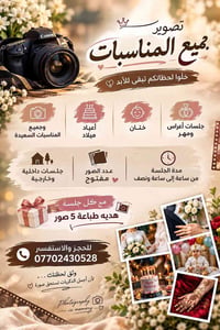 تصوير مناسبات • جلسات أعراس • هدية ٥ صور