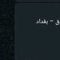 بغداد • مراسلة واتساب • وظيفة إدارية