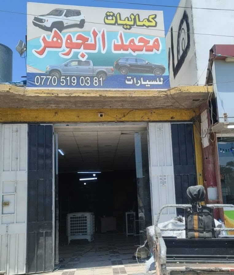 دوج دارت

خاص للدارت متوفر حاليا
***********

عنوان المحل كركوك الحمزلي شارع المطار مقابل وليد البغدادي أسم المحل كماليات محمد الجوهر للسيارات بجانب افران البغدادي او مطعم كركوك السفري 

متوفر توصيل لجميع محافظات ومناطق العراق 

فرشة دشبول اسود خط احمر مبطنه بمادة مانعة الإنزلاق
السعر 15 ألف

كفر يده نيكل 
سعر التخم 25 ألف

كفر مرايه نيكل
سعر التخم 35 ألف 

بردات كويتي معتم متوفر سيم قوي وقالب بالشرط تفحص كدام المندوب قبل دفع الحساب بالشرط

متوفر انواع التعتيم

تعتيم 65 بالميه شوي اقوى من التركي

تعتيم 80 بالميه انت تشوف البره بس البره مايشوفك

تعتيم 100 بالميه لا انت تشوف البره ولا البره يشوفك

سعر التخم 50 ألف

التوصيل 5 الاف لجميع محافظات ومناطق العراق

للحجز مراسله عالخاص ماسنجر او مراسلة واتس اب ***********
