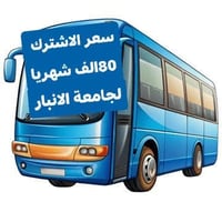 نقل طلبة وطالبات • جامعة الأنبار • عامرية الصمود