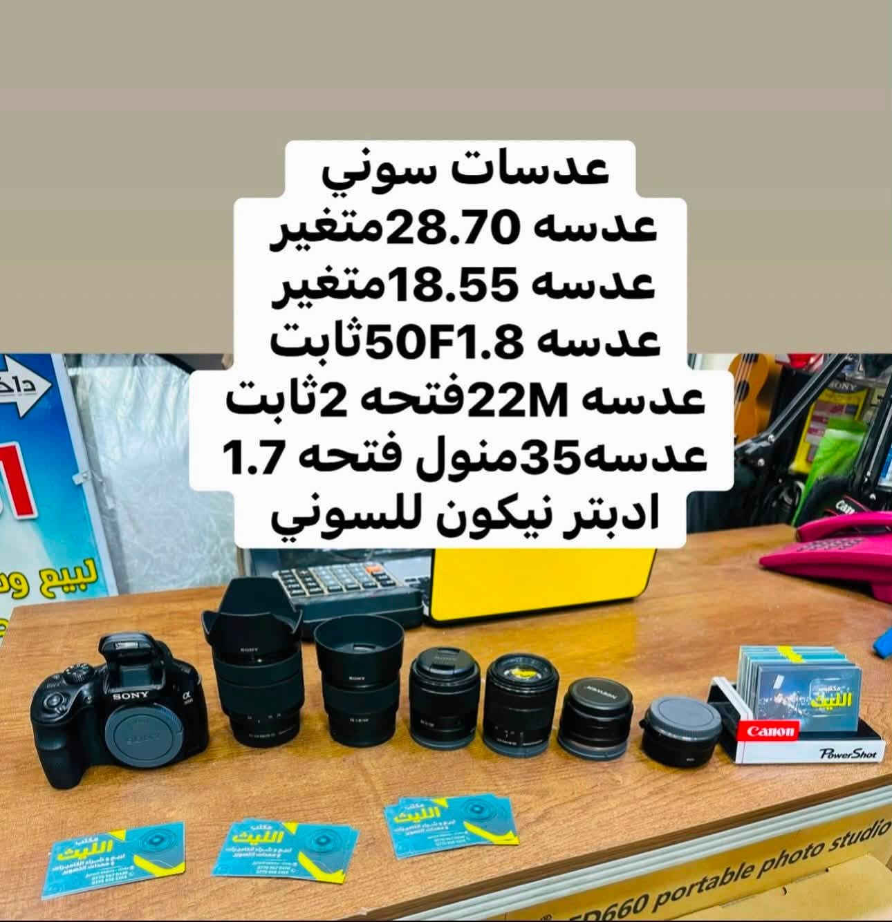 📸يتوفر لدينا عدسات مستخدمه باسعار مناسبه مع الضمان لمده يومين فقط استبدال في حال وجود عطل 
او تصليح 📸📸
🚕🚕التوصيل مجاني بغداد والمحافضات 🚕🚕

عدسه سوني 24.70اصدار اول 2.8سعر مليون و25 

عدسه سوني 28.70فتحه متغير سعر 575الف 

عدسه سوني 28.ثابت فتحه 2سعر 425الف 

عدسه سوني 35فتحه 1.7منول سعر 175الف 

عدسه سوني 50فتحه 1.8جديد السعر 315الف 

عدسه سوني مستخدم 50فتحه 1.8سعر 265الف 

ادبتر من عدسات النيكون الى كاميرات سوني سعر 125
—📸📹
عدسات نيكون 

زوم نيكون سكما 70.200اصدارثالث سعر مليون و175

زوم نيكون سكما 70.200اصدار ثاني سعر 925الف 

زوم نيكون 70.300اصدار حديث سعر 190الف 

زوم سكما نيكون 70.300مستخدم السعر 165الف  

زوم نيكون 55.200مانع اهتزاز VRسعر 175الف 

عدسه نيكون 18.200مانع اهتزاز VRسعر 325الف 

عدسه نيكون 24.120نانو كرستال سعر 525الف 

عدسه نيكون نوع 18.105مستخدم سعرر 185الف 

عدسه نيكون نوع 18.140مستخدم سعر 220الف 

عدسه نيكون 85ثابت فتحه 1.8Gجديد سعر 575

عدسه نيكون 85ثابت فتحه 1.8Gمستخدم 425الف 

عدسه نيكون 28ثابت فتحه 2.8جديد سعر 265الف 

عدسه نيكون 50Mفئه Dمستخدم سعر 135الف 

عدسه نيكون 50Mفئه Dجديد السعر 210الف 

📸📹
عدسات كانون 

زووم سكما كانون نوع 150.500سعر 975الف 

زوم مستخدم  كانون 70.200فتحه 4السعر665الف   

زوم كانون نوع 75.300مستخدم السعر 185الف 

زوم سكما كانون نوع 70.300 السعر 165الف 

عدسه كانون 24.105رنك احمر اصدار اول سعر 525

عدسه كانون 18.135اصدار اول سعر 265الف 

عدسه كانون 50Mفتحه 1.8اصدار حديث سعر 140

عدسع كانون 50Mفتحه 1.80جديد السعر 210الف 

عدسه كانون 18.55اصدار اول مستخدم سعر 100

عدسه كانون 18.55اصدار ثاني مستخدم سعر 120

ادبتر ماكرو اوتو تحويل عدسات السعرر 85الف 

ادبتر ماكرو منول تحويل عدسات السعر 50الف 

📸📸📸📸📸📸📸📸📸📸📹📹📹📹📹📹
  التوصيل 🚕مجاني🎁 لكل العراق 🇮🇶

 (***********او +***********واتساب)
الاستفسار عن طريق الواتساب او ماسنجر 

      موقع المحل :-🧭بغداد الصليخ 
  أوقات الدوام من 6عصراً  لل11ليلاً

________________________________
 🛑مكتب الليث لبيع الكاميرات 🛑
