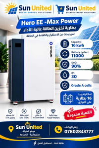 بطارية ١٦kWh • انفرتر ٤-١٢kW • سليمانية