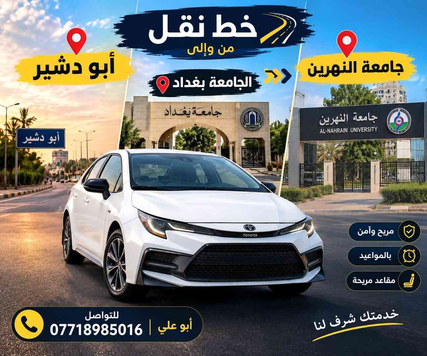 لا توجد تفاصيل

نص مكتوب في الصور:
- خط من أبو دشير إلى الجامعة آشور أبو دشير راحة .. أمان .. وصول الجامعة آشور أبو علي | ***********
- خط نقل من وإلى أبو دشير الجامعة المستنصرية مريح وآمن بالمواعيد مقاعد مريحة خدمتك شرف لنا أبو علي | *********** للتواصل
- خط نقل من وإلى أبو دشير الجامعة بغداد جامعة النهرين مريح وآمن بالمواعيد مقاعد مريحة خدمتك شرف لنا للواصل أبو علي | ***********