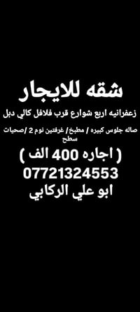 لا توجد تفاصيل  نص مكتوب في الصور: - شقه للايجار زعفرانيه اربع شوارع ق...