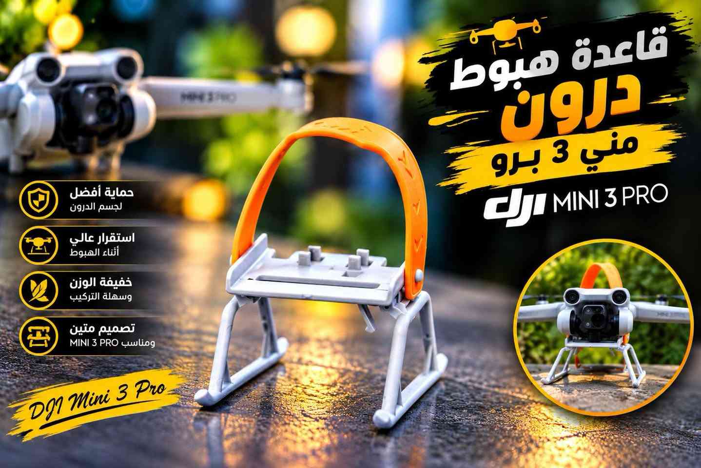 قاعدة هبوط درون مني 3 برو 
من شركة dji 
***********

نص مكتوب في الصور:
- DJI MINI 3 PRO
- تحمي جسم الدرون من الخدوش
- تقلل من تأثير الهبوط على الأرض
- خفيفة الوزن وسهلة التركيب
- حماية أفضل لجسم الدرون
- استقرار عالي أثناء الهبوط
- تصميم متين ومناسب MINI 3 PRO
- قاعدة هبوط درون مني 3 برو DJI MINI 3 PRO تحمي الدرون من الخدوش تثبت الطائرة أثناء الهبوط خفيفة الوزن وسهلة التركيب DJI Mini 3 Pro