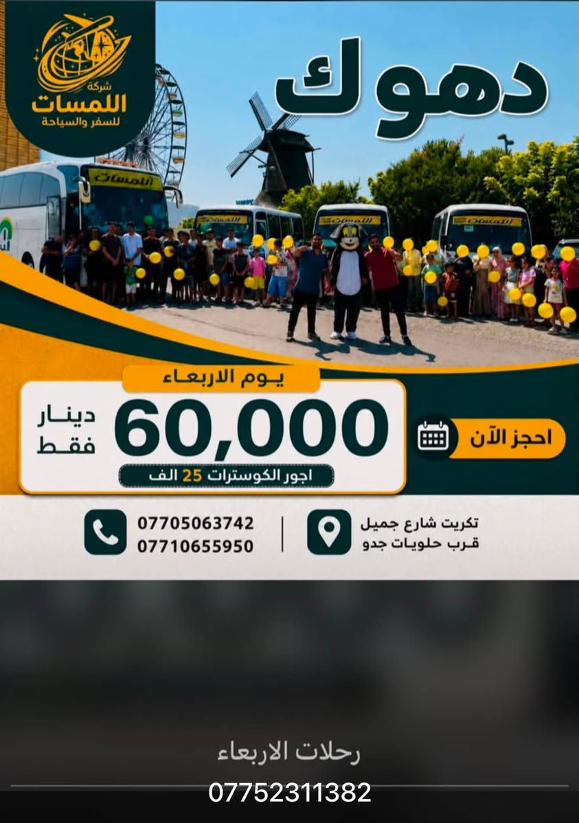 رحلاتن كل سبت واربعاء الي يحب يروح ويتونس ويانه للحجز او الاستفسار على الرقم ***********
