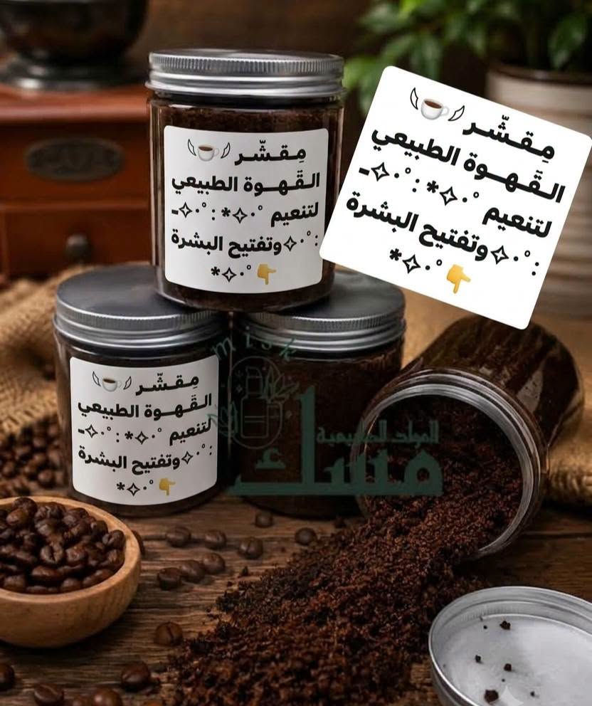 🌿✨ جمالك وصحتك من الطبيعة بأعلى جودة! 💚
📦 جملة ومفرد | 🚚 توصيل (بسماية 1,000 | بغداد والمحافظات 5,000)
📞 للطلب السريع: ***********
​#منتجات_طبيعية #عناية_طبيعية #بغداد #العراق #بسماية

نص مكتوب في الصور:
- معالج الكافيار
- فوائد المنتج:
- * تنعيم
- * تسريح
- * معالجة النفشة
- * معالجة الشعر المطاط والمحترق
- مسك للمواد الطبيعية سيروم تكثيف رمoوش واعادة أنبات الحاجب للطلب 0776520971
- غسول رغوي للمناطق الحساسة بخلاصة العفص والبابونج وعطرة يجنن يحارب الجراثيم والفطريات والألتهابات ويشدو يضيق المنطقة السعر 5
- مقشّر القهوة الطبيعي لتنعيم وتفتيح البشرة
- فوائد خل التفاح يساعد على تحسين عملية الهضم وتخفيف الانتفاخ يدعم التحكم في مستويات السكر في الدم يساعد على التحكم في الوزن وزيادة الشبع يحتوي على مضادات أكسدة تدعم صحة الجسم يدعم صحة القلب ويحسن مستويات الكوليسترول يعزز صحة البشرة والشعر بفضل خصائصه الطبيعية يساعد على إزالة السموم ودعم صحة الكبد ملاحظة: يفضل تناوله مخففاً بالماء وكجزء من نظام غذائي متوازن.
- ماسك ومقشر الكركم
- للمواد الطبيعية
- مسك
- جهزتلكم وجبة جديدة من سيروم الملكي 👑 ترطيب ✅ وتفتيج ✅ ينطي نضارة ولمعة للبشرة ✨🦋✨
- يساعد على إيقاف التساقط وإعادة إنبات الشعر لاحتوائه على زيوت أساسية
- مجموعة الترميم المكثف للشعر المتضرر شامبو+معالج الكافيار+ماسك + ليف أن (بديل الزيت)