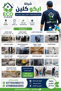 ايكو كلين • تنظيف منازل • واسط