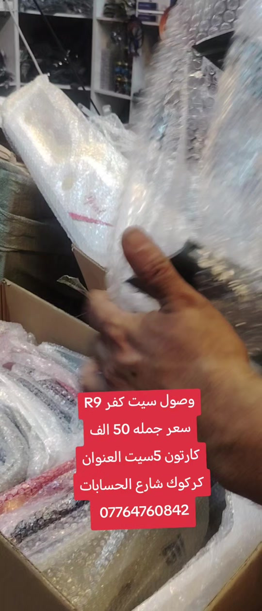 #كركوك_طريق_بغداد #كركوك_محافظه #كركوك_طريق_بغداد_شارع_القدس_احتفالات #CapCut 

نص مكتوب في الصور:
- وصول سيت كفر R9 سعر جمله 50 الف كارتون 5سيت العنوان كركوك شارع الحسابات ***********
