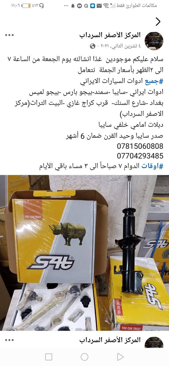 لا توجد تفاصيل

نص مكتوب في الصور:
- المركز الأصفر السرداب ٤ تشرين الثاني، ٢٠٢١ سلام عليكم موجودين غدًا انشالله يوم الجمعة من الساعة ٧ الى ١٢الظهر بأسعار الجملة نتعامل #جميع ادوات السيارات الايراني ادوات ايراني -سايبا -سمند-بيجو بارس -بيجو لميس بغداد -شارع السنك- قرب كراج غازي -البيت التراث(مركز الاصفر السرداب) دبلات امامي خلفي سايبا صدر سايبا وحيد القرن ضمان 6 أشهر *********** *********** #اوقات الدوام ٧ صباحاً الى ٣ مساء باقي الأيام المركز الأصفر السرداب
- المركز الأصفر السرداب ١٠ آذار، ٢٠٢٢ · ٠ سلام عليكم موجودين غدًا انشالله يوم الجمعة من الساعة ٧ الى 1 الظهر بأسعار الجملة نتعامل وخصومات بالاسعار كلها 😅😳 #جميع ادوات السيارات الايرانية 🚕🚕 ادوات ايراني -سايبا -سمند-بيجو بارس -بيجو لميس بغداد -شارع السنك- قرب كراج غازي -البيت التراث(مركز الاصفر السرداب) *********** 📱 *********** 📱 #اوقات الدوام ٧ صباحاً الى ٣ مساء باقي الأيام المركز الأصفر السرداب ٣ آذار، ٢٠٢٢ · ٠ سلام عليكم موجودين غدًا انشالله يوم الجمعة من الساعة ٧ الى 1 الظهر بأسعار الجملة نتعامل وخصومات بالا... المزيد
