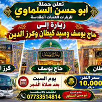 حملة أبو حسن السلماوي • زيارات العتبات المقدسة • كربلاء المقدسة