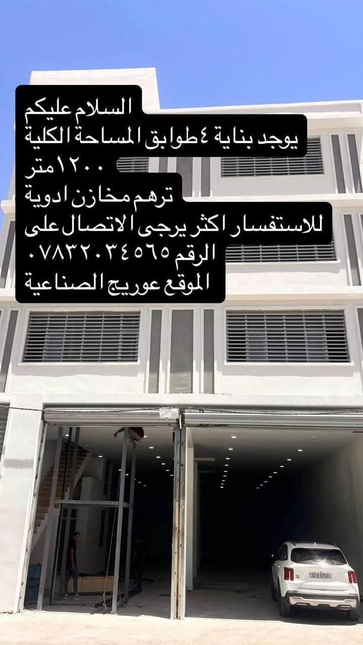 السلام عليكم مخازن للإيجار في عويريج الصناعية
للاستفسار اكثر يرجى الأتصال على الرقم 
***********

نص مكتوب في الصور:
- السلام عليكم
- يوجد مخازن للإيجار في عوريج الصناعية
- للافسفار اكثر يرجى الأتصال على الرقم
- ***********
- يوجد بناية ٤ طوابق المساحة الكلية ١٢٠٠ متر
- ترهم مخازن ادوية
- للاستفسار اكثر يرجى الاتصال على الرقم ***********
- الموقع عوريج الصناعية
- مخازن للايجار