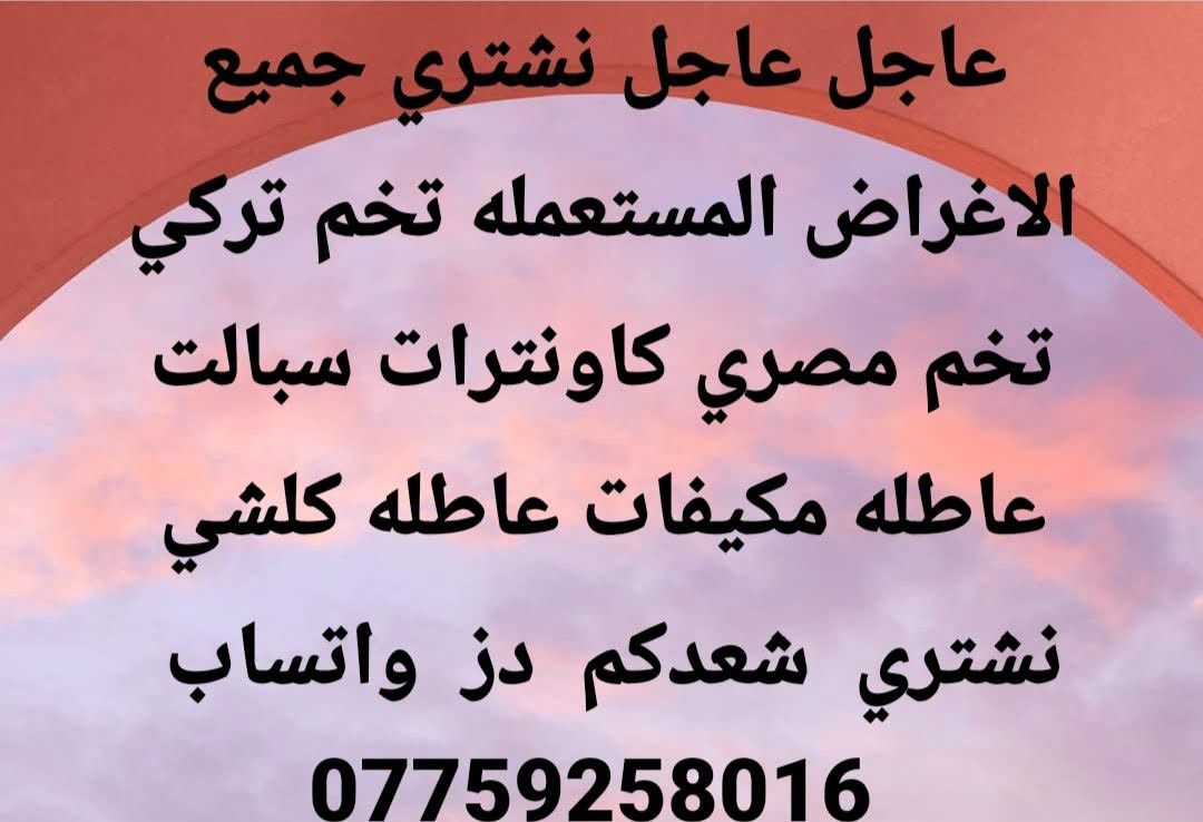 نشتري • اغراض مستعملة • مكيفات