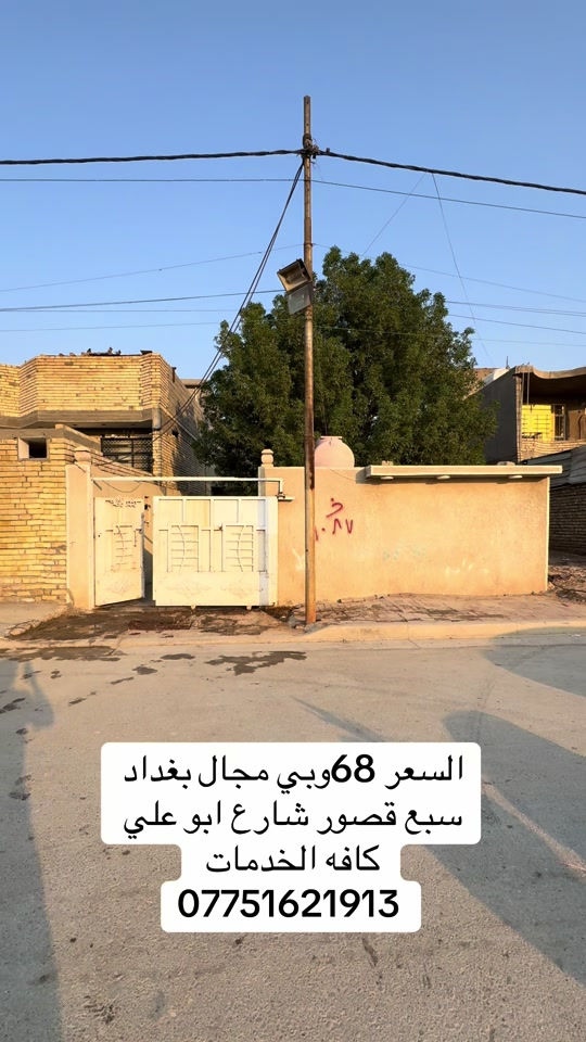 #*********** ##مكتبة_التساهل #الشعب_الصيني_ماله_حل😂😂 #استثمارات_عقارية #but 

نص مكتوب في الصور:
- السعر 68 وبي مجال بغداد سبع قصور شارع ابو علي كافه الخدمات ***********