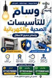 بغداد • تأسيسات كهربائية • تأسيسات صحية