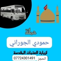 حملة حمودي الجوراني • الخميس ١٠ ليلاً • زيارة العتبات