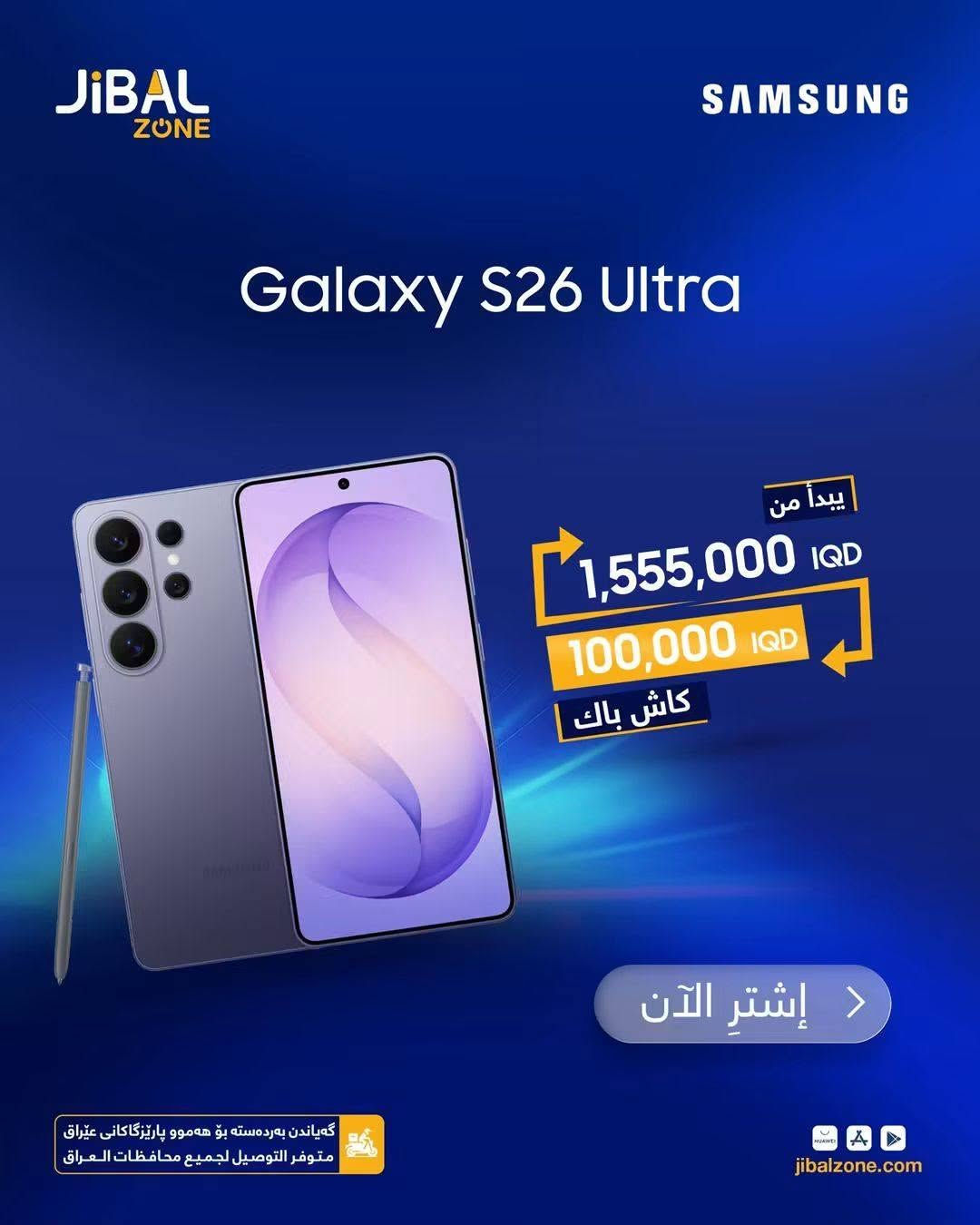 السلام عليكم 
سامسونك اس26 الترا 
Samsung s26 ultra 
ذاكرة 256
وكاله جبال
نظافة 100% 
استخدام كم شهر وبعده بالضمان 
للبيع فقط 
ولا يوجد توصيل 
مكاني بغداد الشعب 
السعر 1.300.000 
 وياه شاحنه وكفرات 2
سعره بالوكالة اليوم 1.455.000

نص مكتوب في الصور:
- JiBAL ZONE SAMSUNG Galaxy S26 Ultra يبدأ من 1,550,000 IQD 100,000 IQD كاش باك إشترِ الآن گه‌یاندن به‌رده‌سته بۆ هه‌موو پاریزگاکانی عیراق متوفر التوصيل لجميع محافظات العراق jibalzone.com
- BURJ alarab SAMSUNG متوفر البيع بالتقسيط لحاملي ماستر الرافدين NOW Galaxy S26 Ultra 16GB | 1TB مع قسيمة شراء مجانية بمبلغ قدره 490,000 IQD 2,000,000 IQD ضمان وكالة العراق 12GB | 512GB 1,750,000 IQD ضمان برج العرب 12GB | 256GB مع قسيمة شراء مجانية بمبلغ قدره 100,000 IQD 1,555,000 IQD ضمان وكالة العراق 12GB | 256GB 1,425,000 IQD ضمان برج العرب NOW Galaxy S26 12GB | 256GB 00,000 IQD ضمان وكالة العراق Galaxy S25 Ultra 12GB | 256GB مع قسيمة شراء مجانية بمبلغ قدره 55,000 IQD 1,355,000 IQD ضمان وكالة العراق 12GB | 256GB 1,200,000 IQD ضمان برج العرب فرع المنصور *********** فرع الربيعي *********** بغداد | شارع الربيعي | بغداد | المنصور مجاور بناية بغداد قرب أقواس المنصور